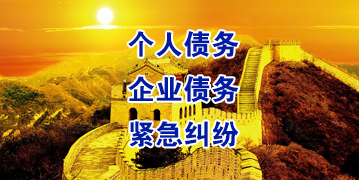 秦皇岛要账公司